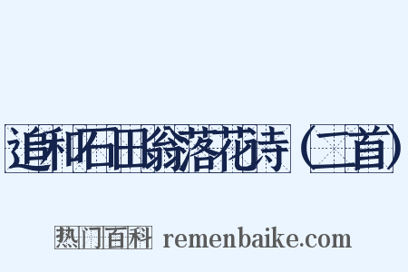 追和石田翁落花诗（二首）是什么意思的图片